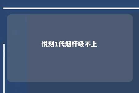 悦刻1代烟杆吸不上