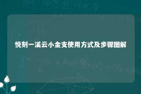 悦刻一溪云小金支使用方式及步骤图解