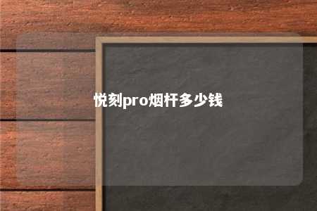 悦刻pro烟杆多少钱