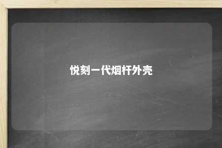 悦刻一代烟杆外壳