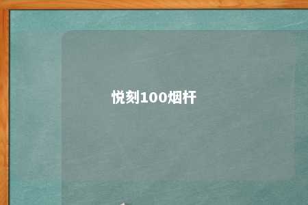 悦刻100烟杆