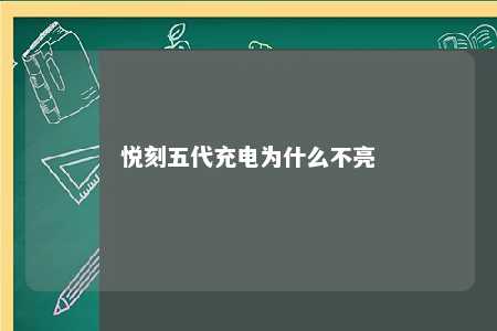 悦刻五代充电为什么不亮