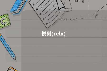 悦刻(relx)