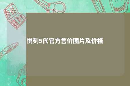 悦刻5代官方售价图片及价格