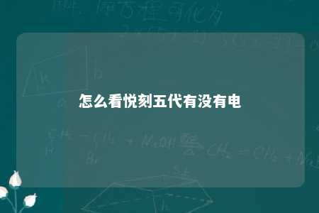 怎么看悦刻五代有没有电