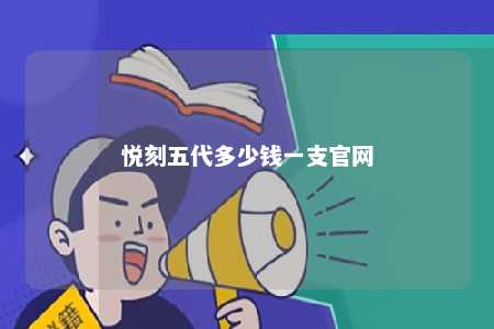 悦刻五代多少钱一支官网