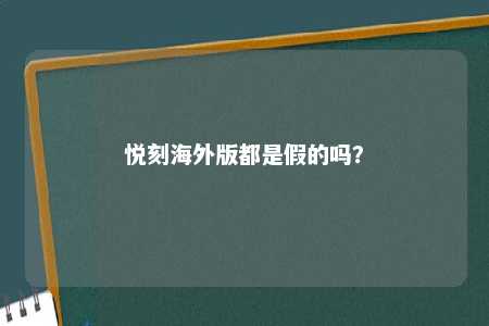 悦刻海外版都是假的吗？