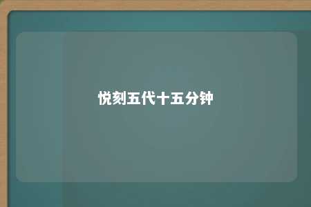 悦刻五代十五分钟