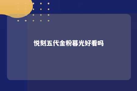 悦刻五代金粉暮光好看吗