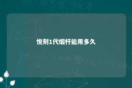 悦刻1代烟杆能用多久