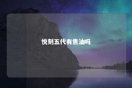 悦刻五代有焦油吗