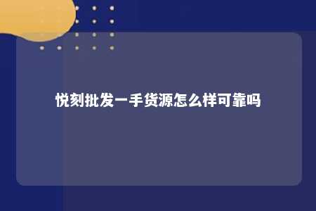 悦刻批发一手货源怎么样可靠吗