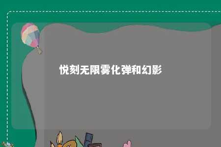 悦刻无限雾化弹和幻影