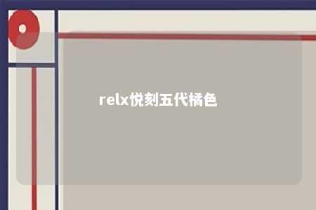 relx悦刻五代橘色