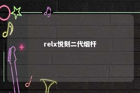 relx悦刻二代烟杆