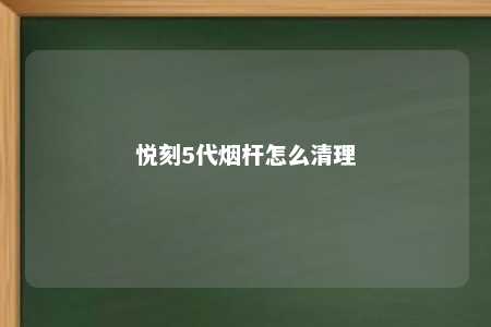 悦刻5代烟杆怎么清理