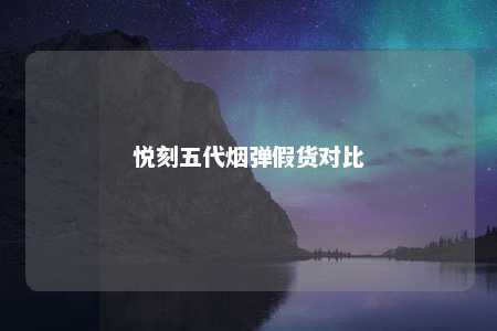 悦刻五代烟弹假货对比