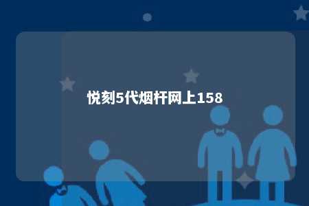 悦刻5代烟杆网上158