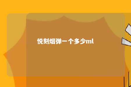 悦刻烟弹一个多少ml