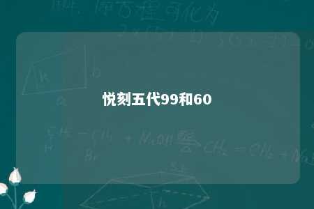 悦刻五代99和60