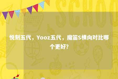 悦刻五代，Yooz五代，魔笛S横向对比哪个更好？