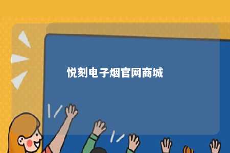 悦刻电子烟官网商城