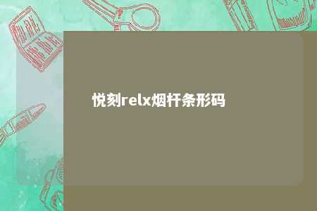 悦刻relx烟杆条形码