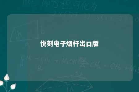 悦刻电子烟杆出口版