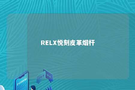 RELX悦刻皮革烟杆