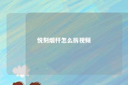 悦刻烟杆怎么拆视频