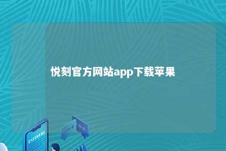 悦刻官方网站app下载苹果