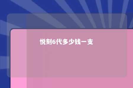 悦刻6代多少钱一支