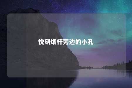 悦刻烟杆旁边的小孔